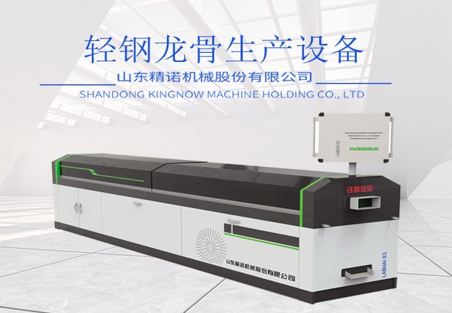 輕（qīng）鋼龍骨結構生產設備