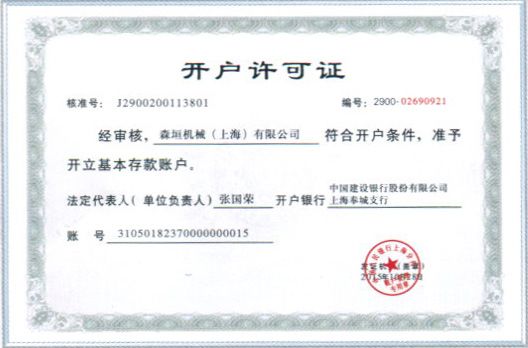 開戶（hù）許可證